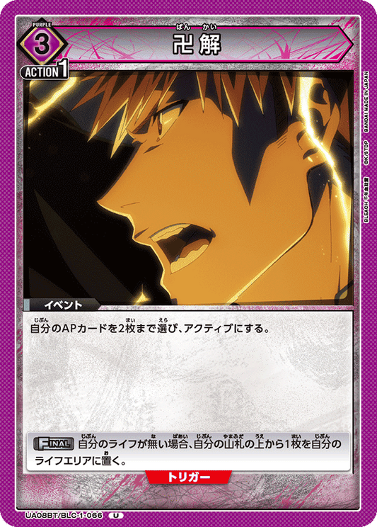 UA08BT/BLC-1-066  | 卍解 | U