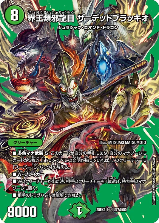 DM25-EX2 超7/超50 | 界王類邪龍目 ザ＝デッドブラッキオ | SR