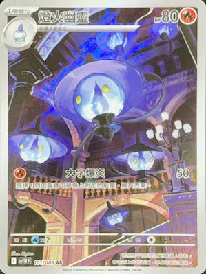 SV11BF 101/086 | 燈火幽靈 | AR | CT