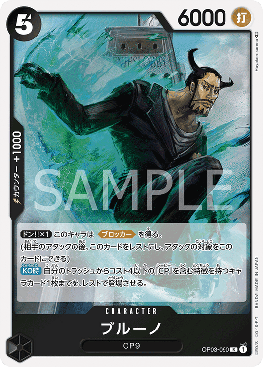 OP03-090 |  ブルーノ  | CHARACTER |  R