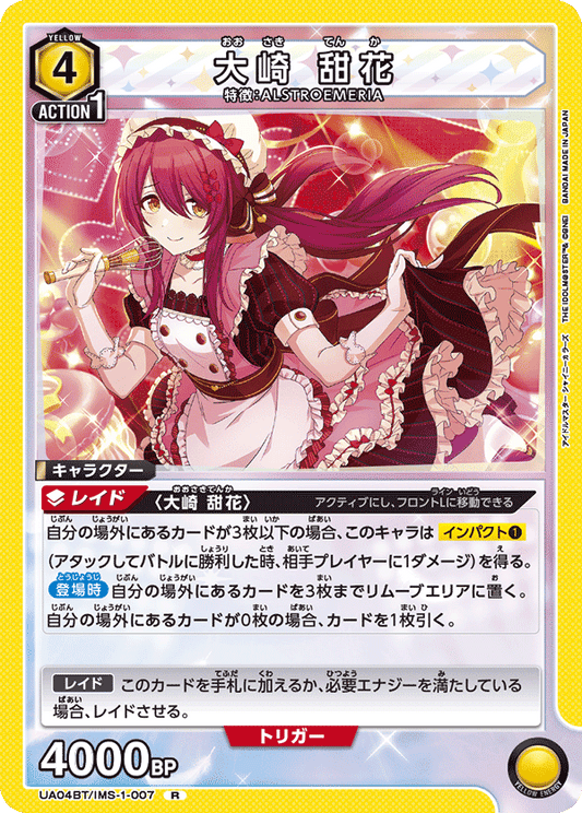 UA04BT/IMS-1-007  | 大崎 甜花 | R