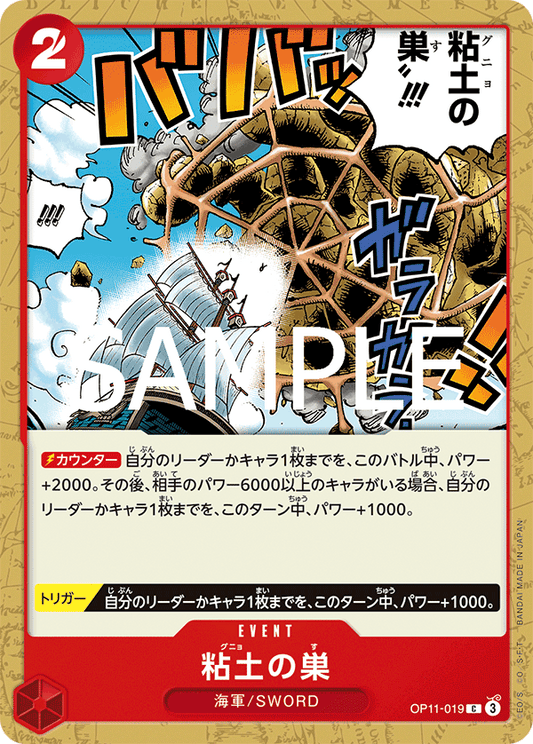 OP11-019 |  粘土の巣  | EVENT | C