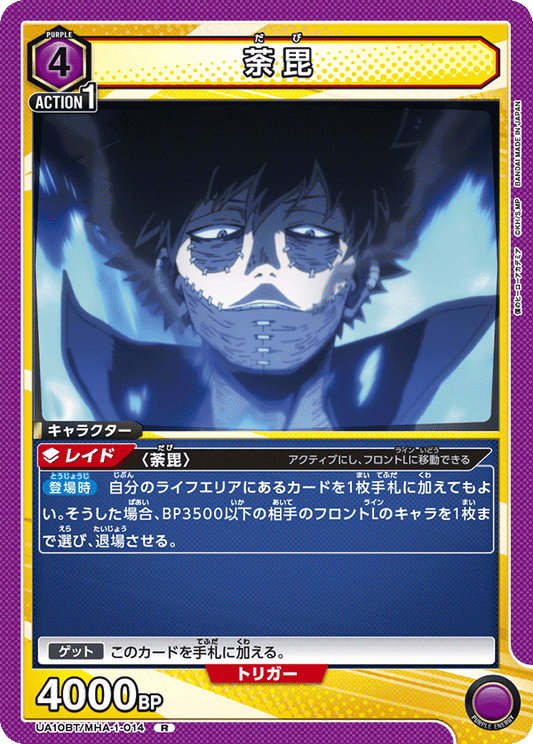 UA10BT/MHA-1-014  | 荼毘 | R
