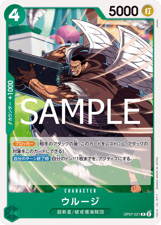 OP07-021 |  ウルージ  | CHARACTER | R