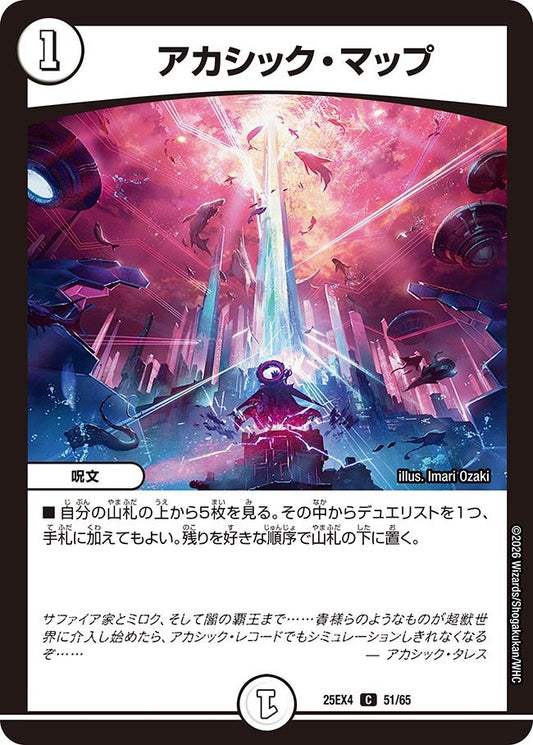 DM25-EX4 51/65 | アカシック・マップ | C