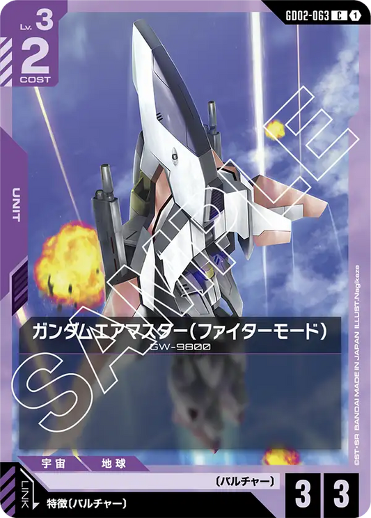 GD02-063  |  ガンダムエアマスター（ファイターモード）  | C