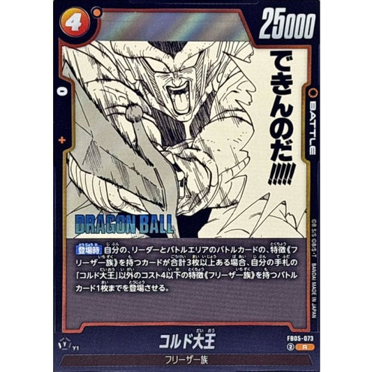FB05-073[SB02] | コルド大王(漫画絵) | R