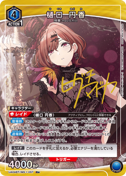 UA04BT/IMS-1-057  | 樋口 円香 | R★