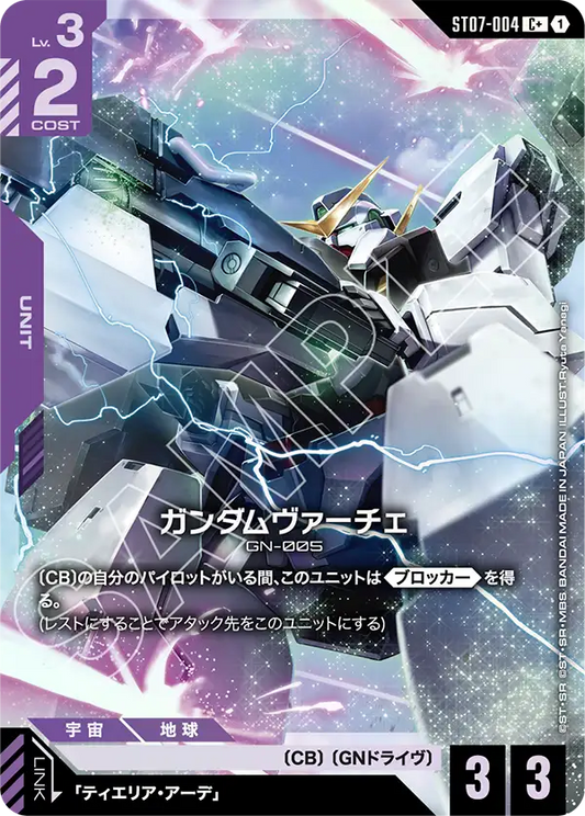 ST07-004 | ガンダムヴァーチェ | C+