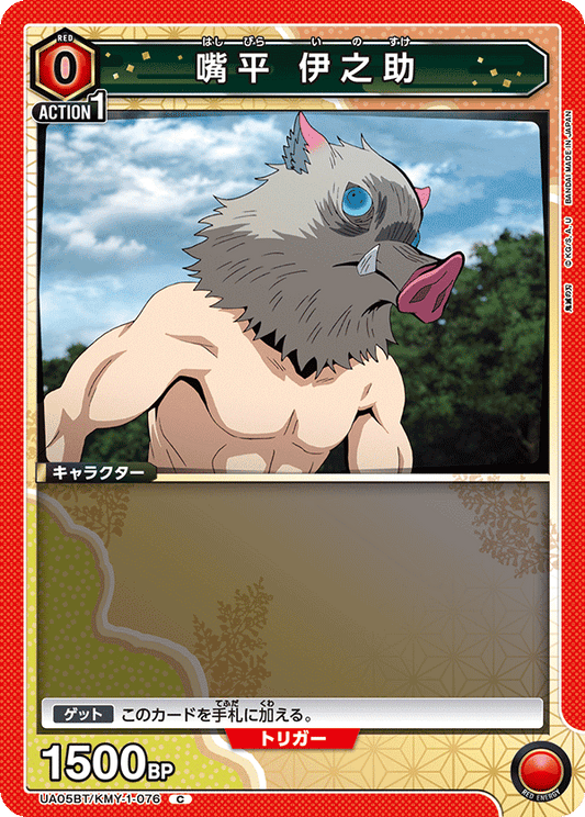 UA05BT/KMY-1-076  | 嘴平 伊之助 | C