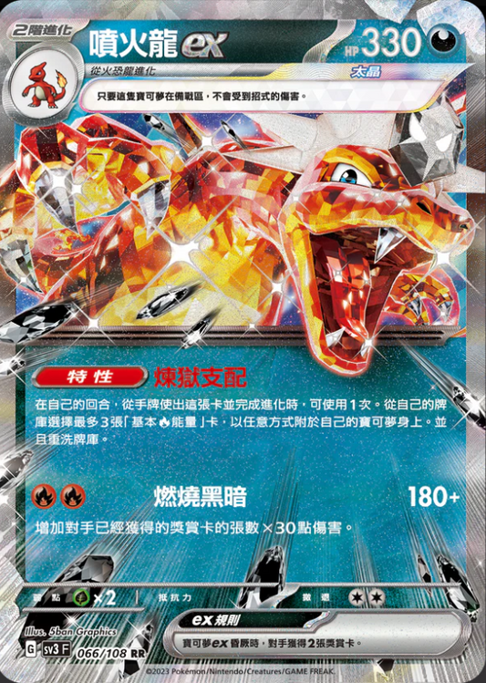 SV3F 066/108 | 噴火龍ex | RR | CT
