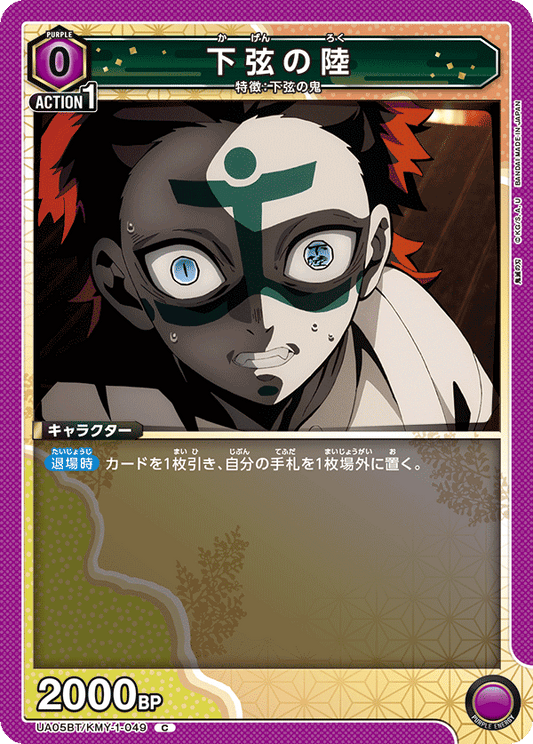 UA05BT/KMY-1-049  | 下弦の陸 | C