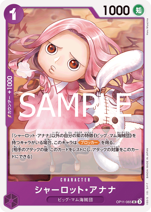 OP11-065 |  シャーロット・アナナ  | CHARACTER | UC