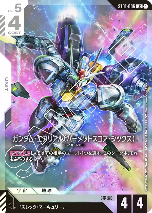 ST01-006  |  ガンダム・エアリアル（パーメットスコア・シックス） | LR