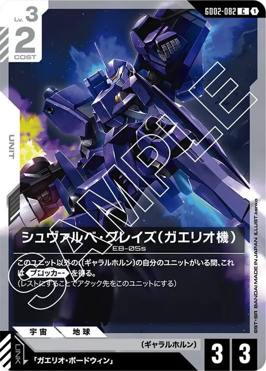 GD02-082  |  シュヴァルベ・グレイズ（ガエリオ機）  | C