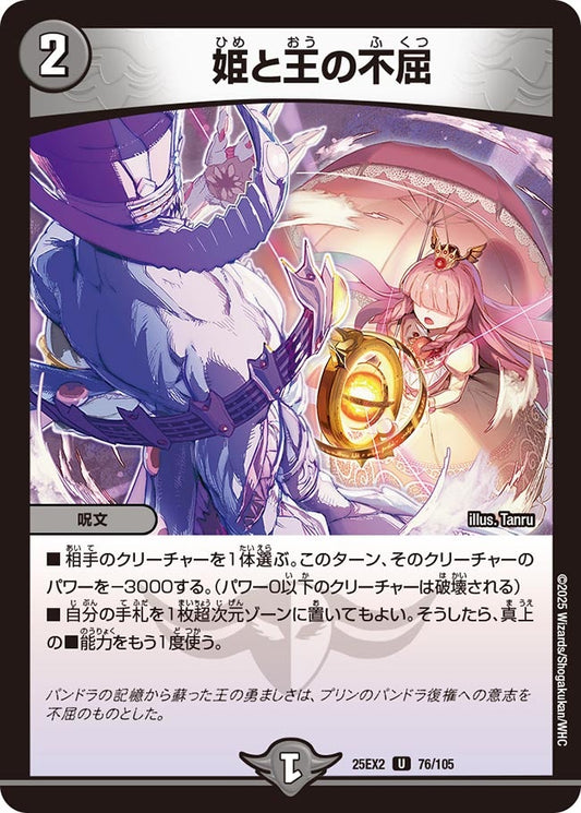 DM25-EX2 76/105 | 姫と王の不屈 | U