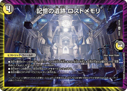 DM25-EX2 53/105 | 記憶の遺跡 ロストメモリ | R