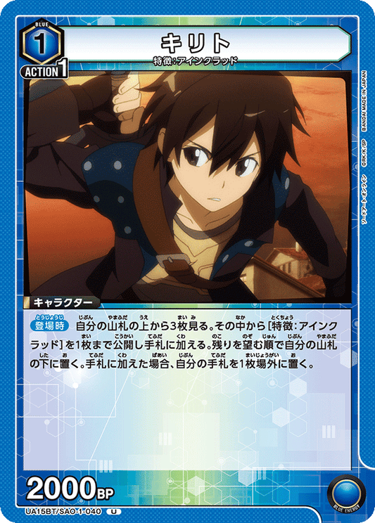 UA15BT/SAO-1-040  | キリト | U