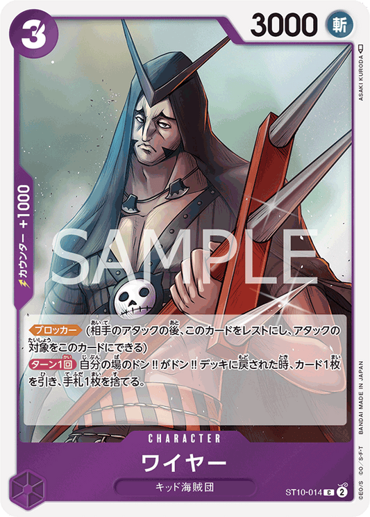 ST10-014 |  ワイヤー  | CHARACTER |  C
