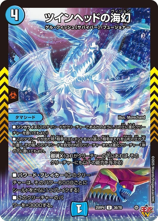 DM25-RP4 36/78 | ツインヘッドの海幻 | U