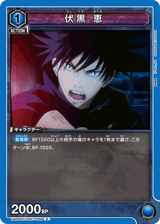 UA02ST/JJK-1-056  | 伏黒 恵 | C