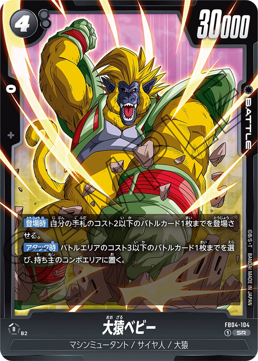 FB04-104  |  大猿ベビー  | SR