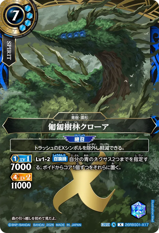 26RBS01-X17 | 匍匐樹林クローア  | X