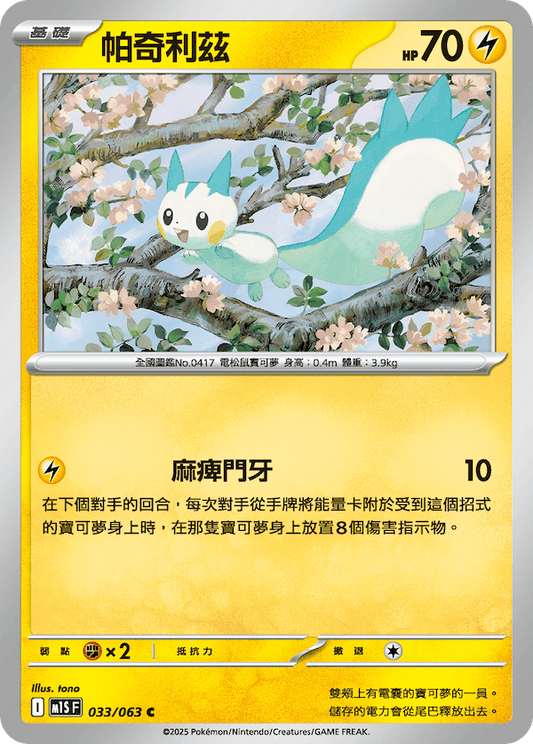 M1SF 033/063 | 帕奇利茲 | C | CT