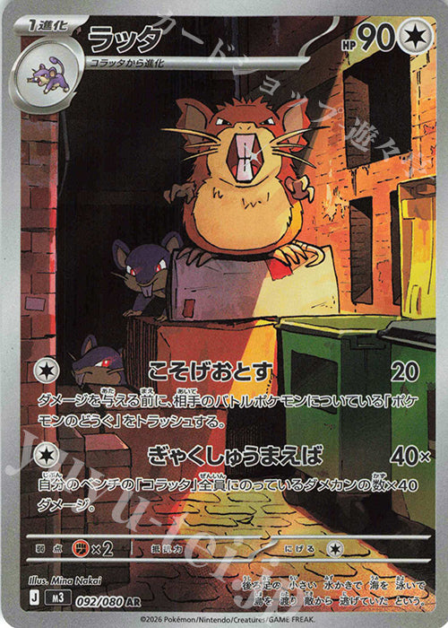 M3 092/080 | ラッタ | AR | JP