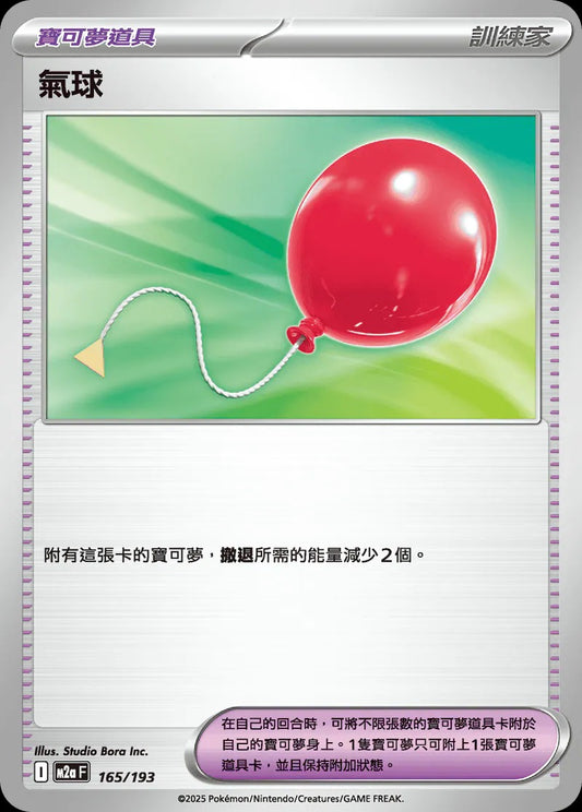 M2aF 165/193 | 氣球 | - | CT