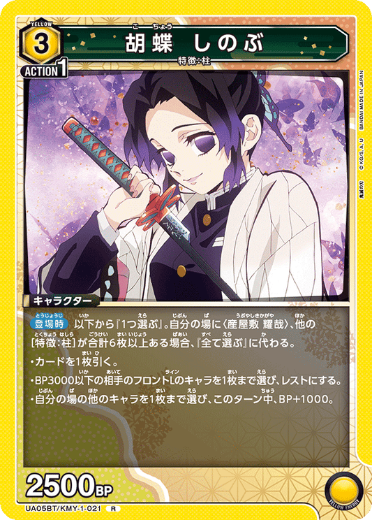 UA05BT/KMY-1-021  | 胡蝶 しのぶ | R