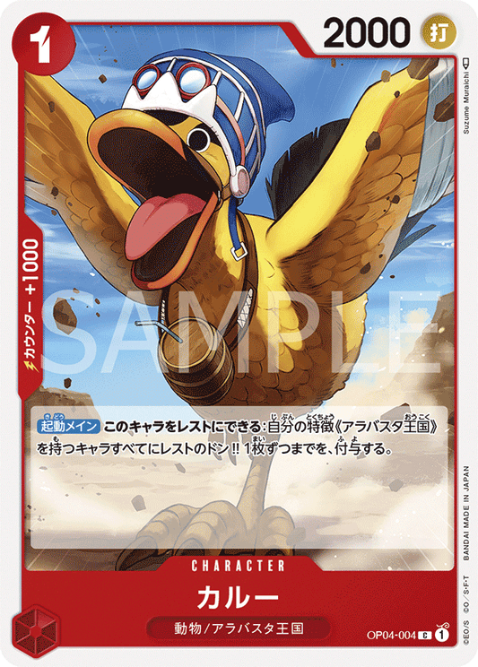 OP04-004 |  カルー  | CHARACTER |  C