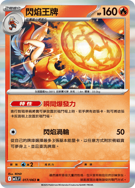 M1LF 017/063 | 閃焰王牌 | R | CT