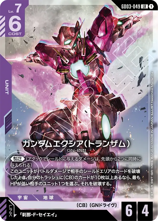 GD03-049  |  ガンダムエクシア（トランザム） | LR