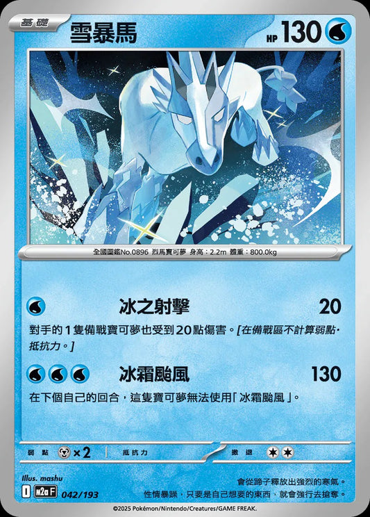 M2aF 042/193 | 雪暴馬  | - | 球閃 | CT