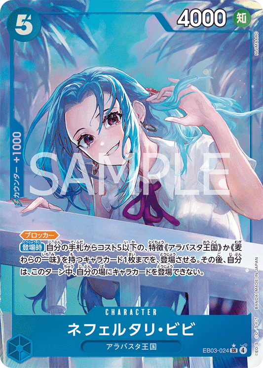 EB03-024 |  ネフェルタリ・ビビ  | CHARACTER | P-SR | 異圖卡