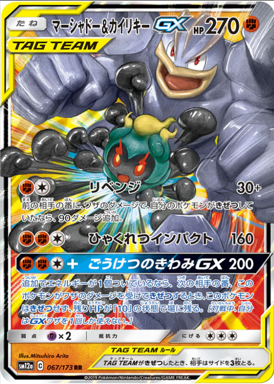 SM12a 067/173 | マーシャドー＆カイリキーGX | RR | JP