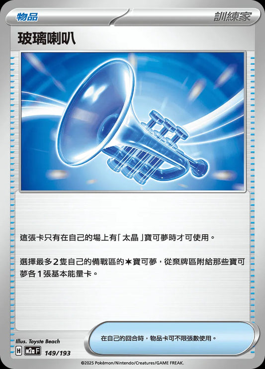 M2aF 149/193 | 玻璃喇 | - | CT