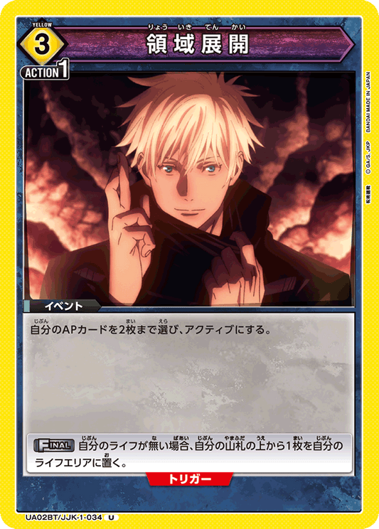UA02BT/JJK-1-034  | 領域展開 | U