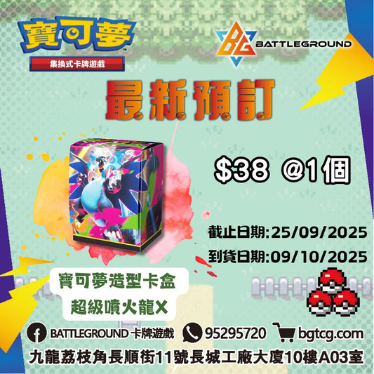 [Pokemon 寶可夢] 寶可夢造型卡盒 |  超級噴火龍X