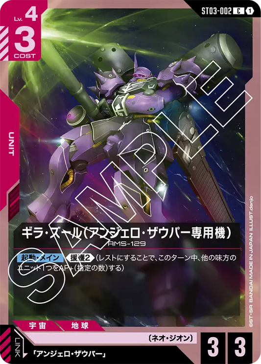 ST03-002 | ギラ・ズール（アンジェロ・ザウパー専用機） | C