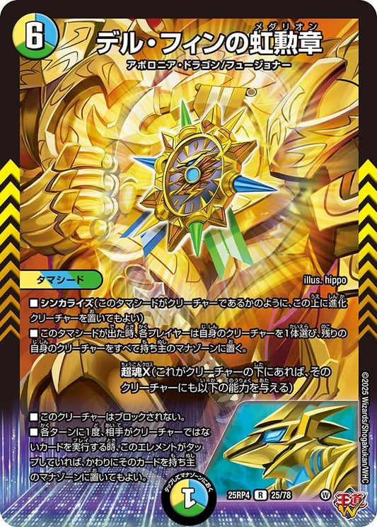 DM25-RP4 25/78 | デル・フィンの虹勲章 | R