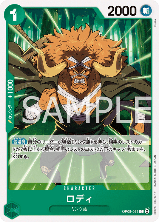 OP08-033 | ロディ | CHARACTER | C