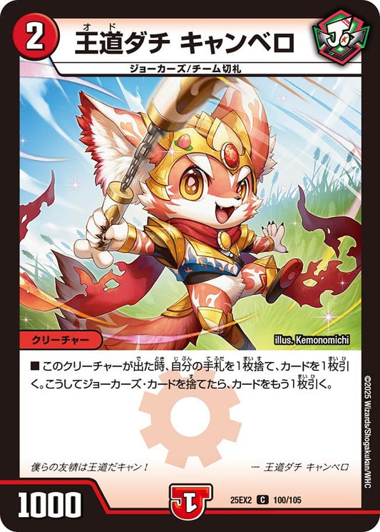 DM25-EX2 100/105 | 王道ダチ キャンベロ | C