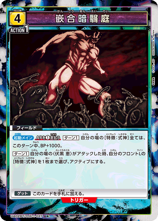 UA02BT/JJK-1-027  | 嵌合暗翳庭 | U★