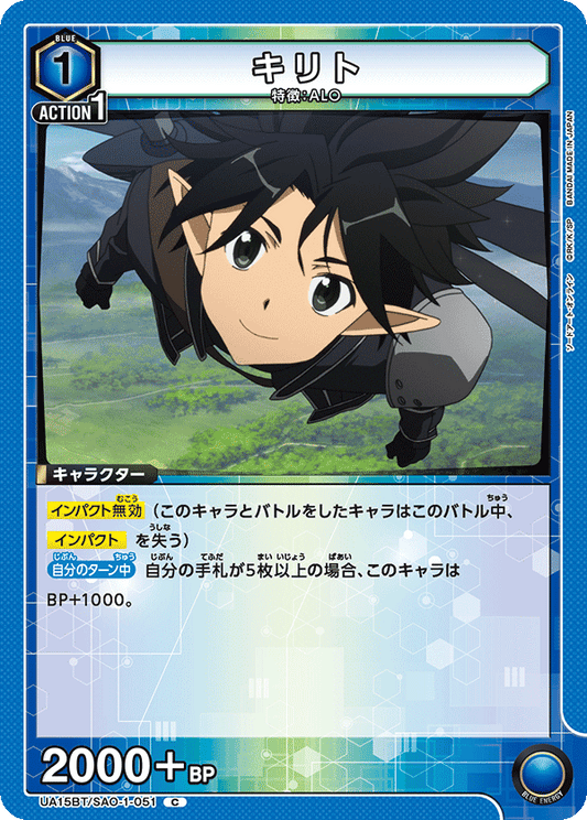 UA15BT/SAO-1-051  | キリト | C