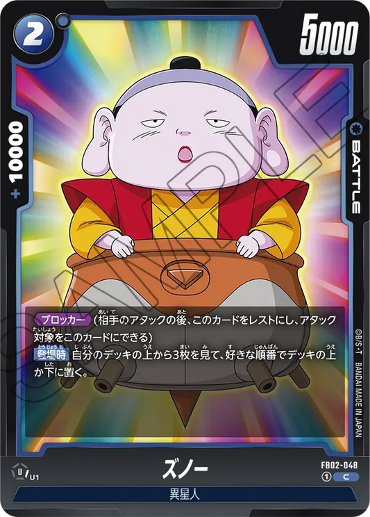 FB02-048  |  ズノー  | C