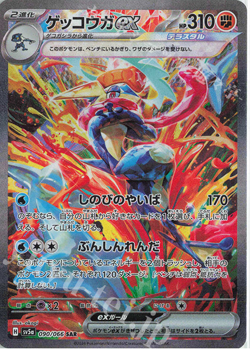 SV5a 090/066 | ゲッコウガex | SAR | JP