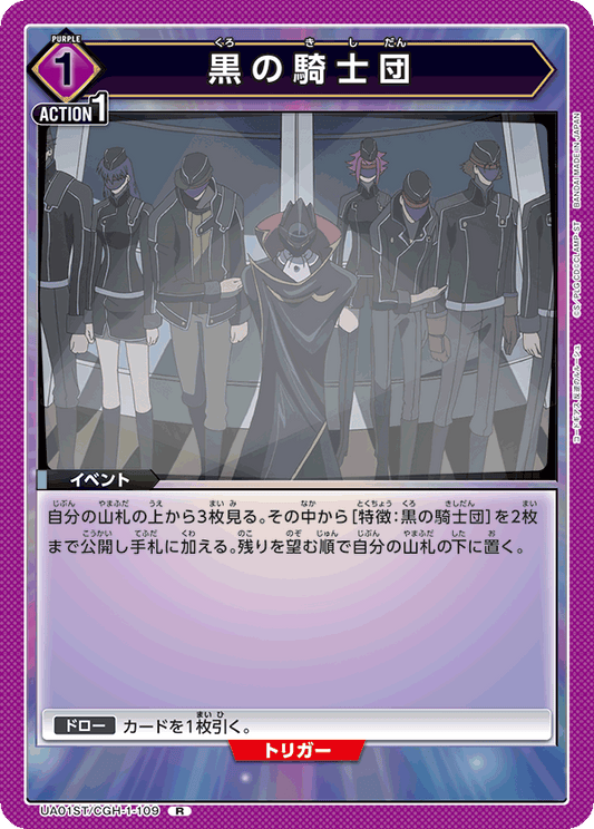 UA01ST/CGH-1-109  | 黒の騎士団 | R