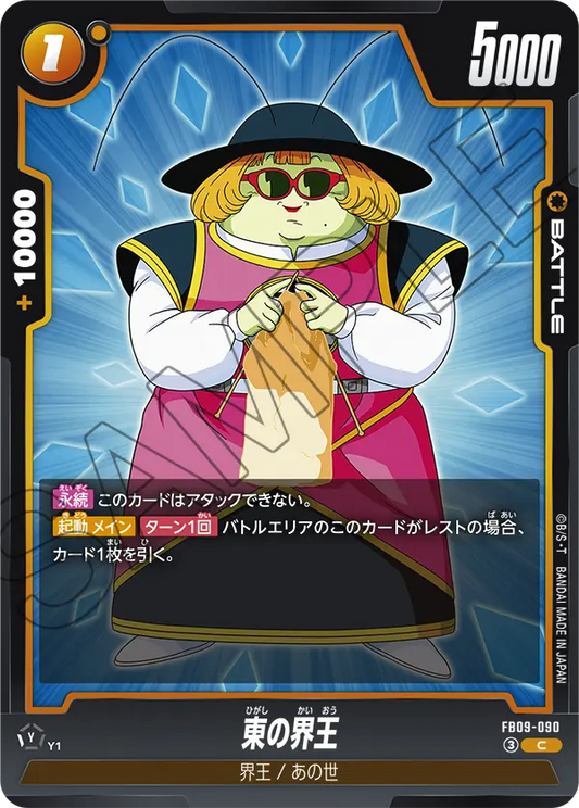 FB09-090 | 東の界王 | C